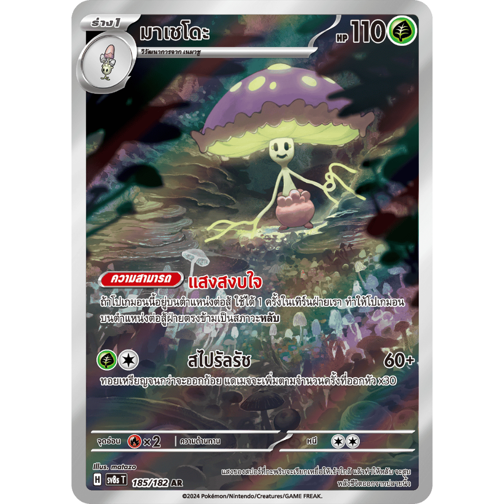 [ Pokemon Card Game] TH มาเชโดะ sv8s T 185/182 AR