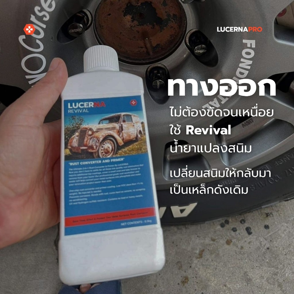 น้ำยา แปลงสนิม และ เป็นรองพื้นในตัว Lucerna Revival ขนาด 500 กรัม ราคาต่อ 1 ขวด