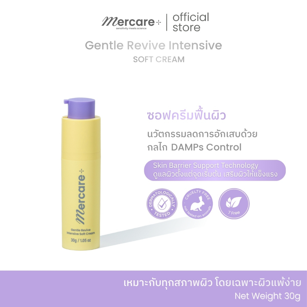 Gentle Revive Intensive Soft Cream | ซอฟครีมเมอร์แคร์ 30ml