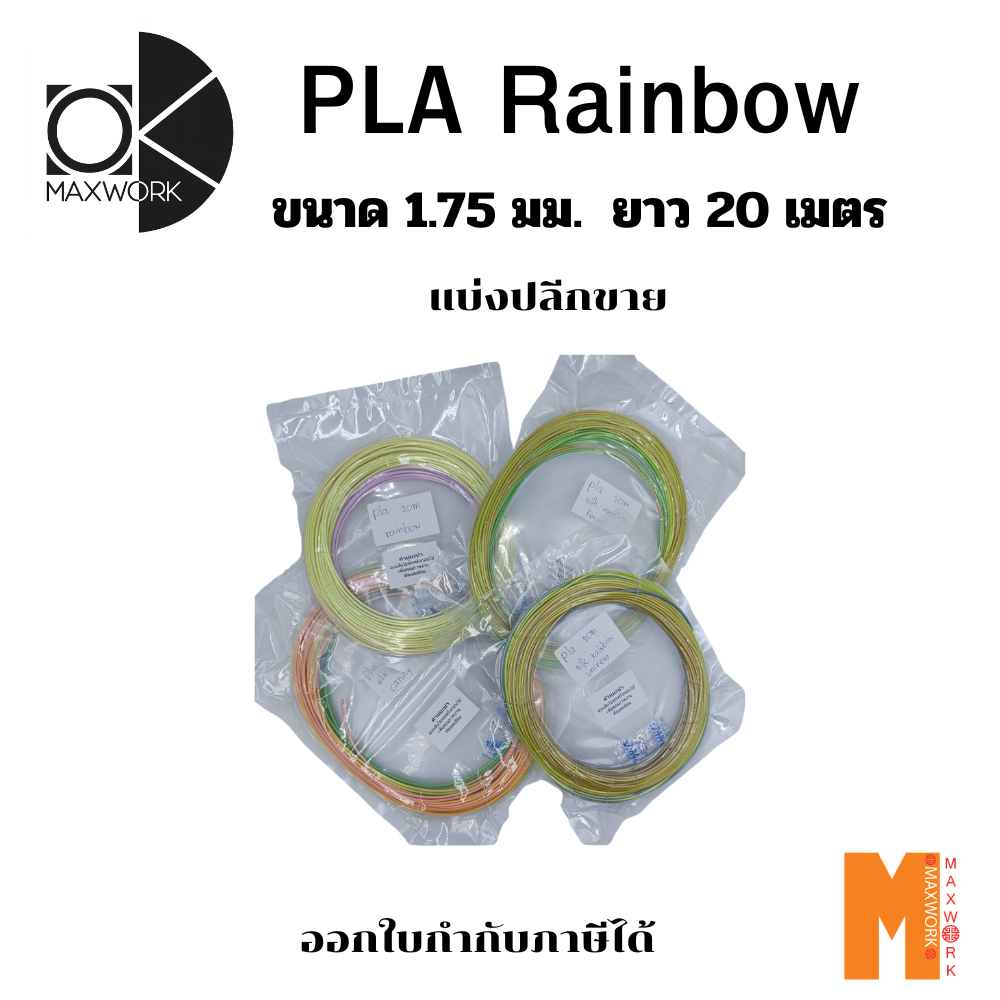 Filament PLA Rainbow ขนาด 1.75 มม. ยาว 20 เมตร /pack ออกใบกำกับภาษีได้ ส่งจาก กทม.