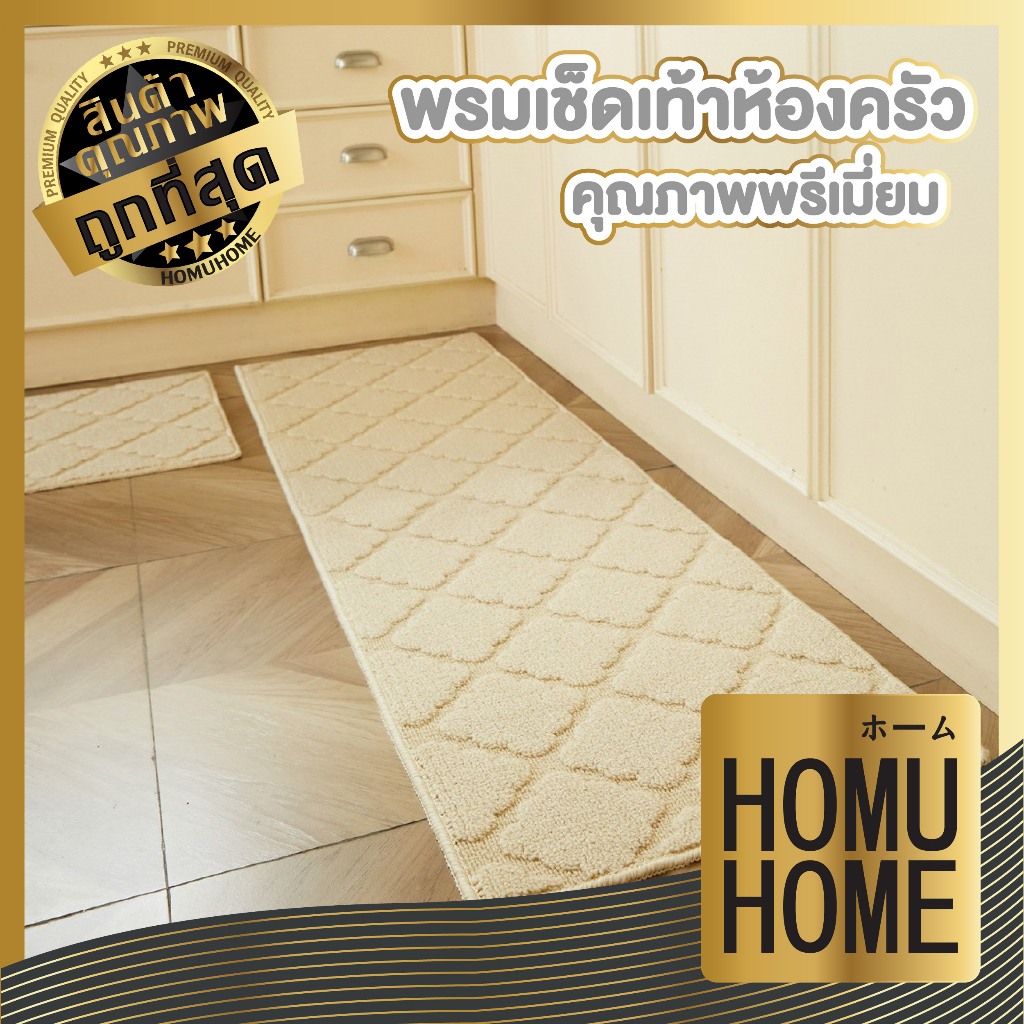 【HOMUHOME ホーム】พรมเช็ดเท้าห้องครัว นุ่มสบาย ซับน้ำดี ไม่อับชื้น พร้อมแทบกันลื่น MX10 Z6