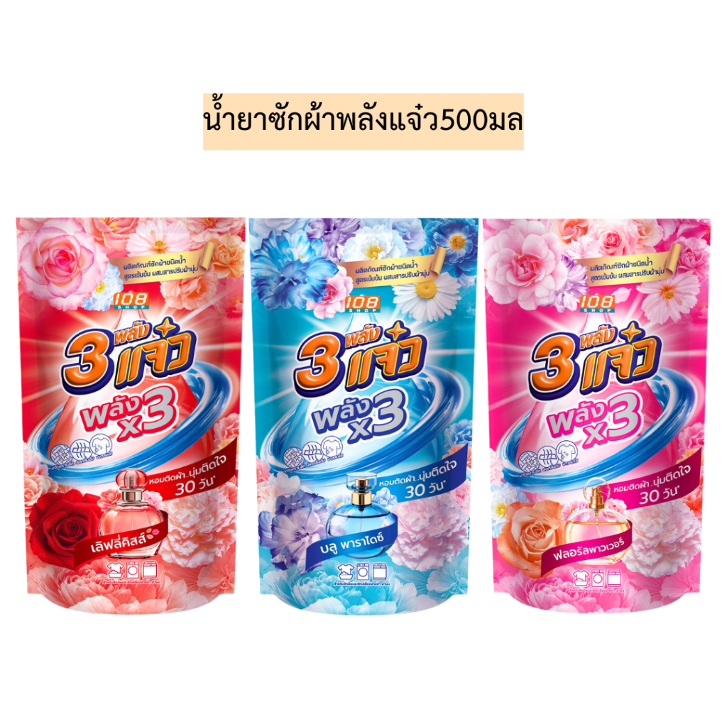 น้ำยาซักผ้าพลังแจ๋ว500มล💛รุ่นถุงเดี่ยว มี3สี