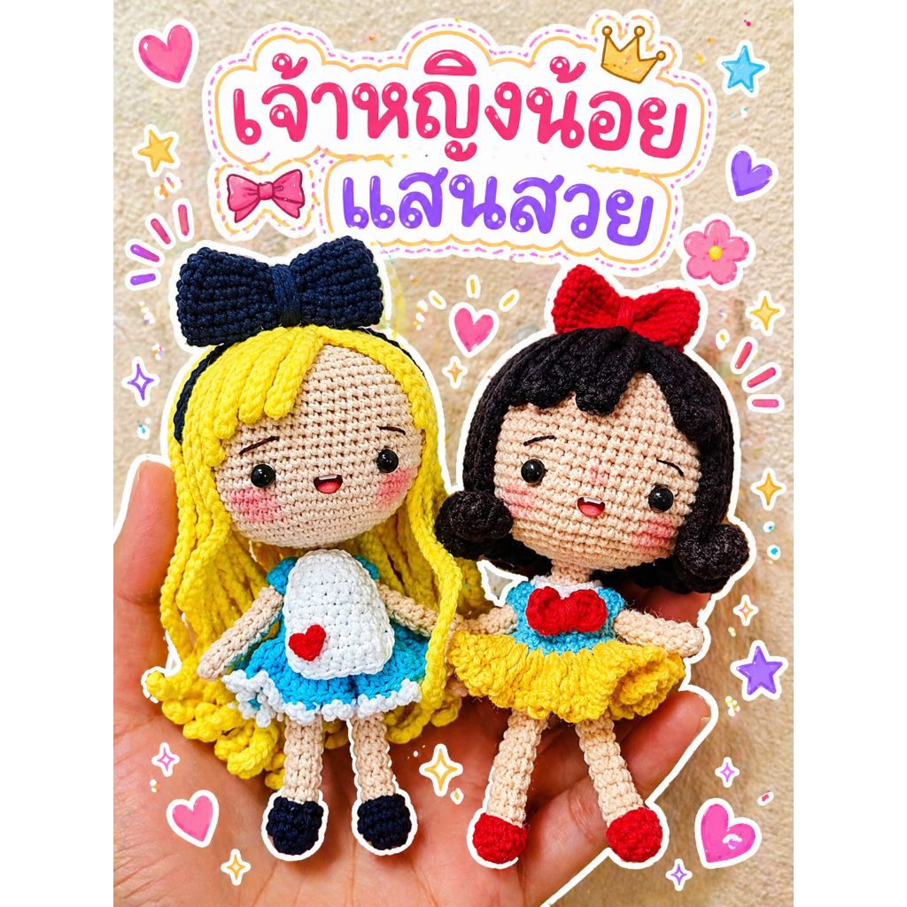 พวงกุญแจตุ๊กตาถัก พวงกุญแจเจ้าหญิง Princess Disney