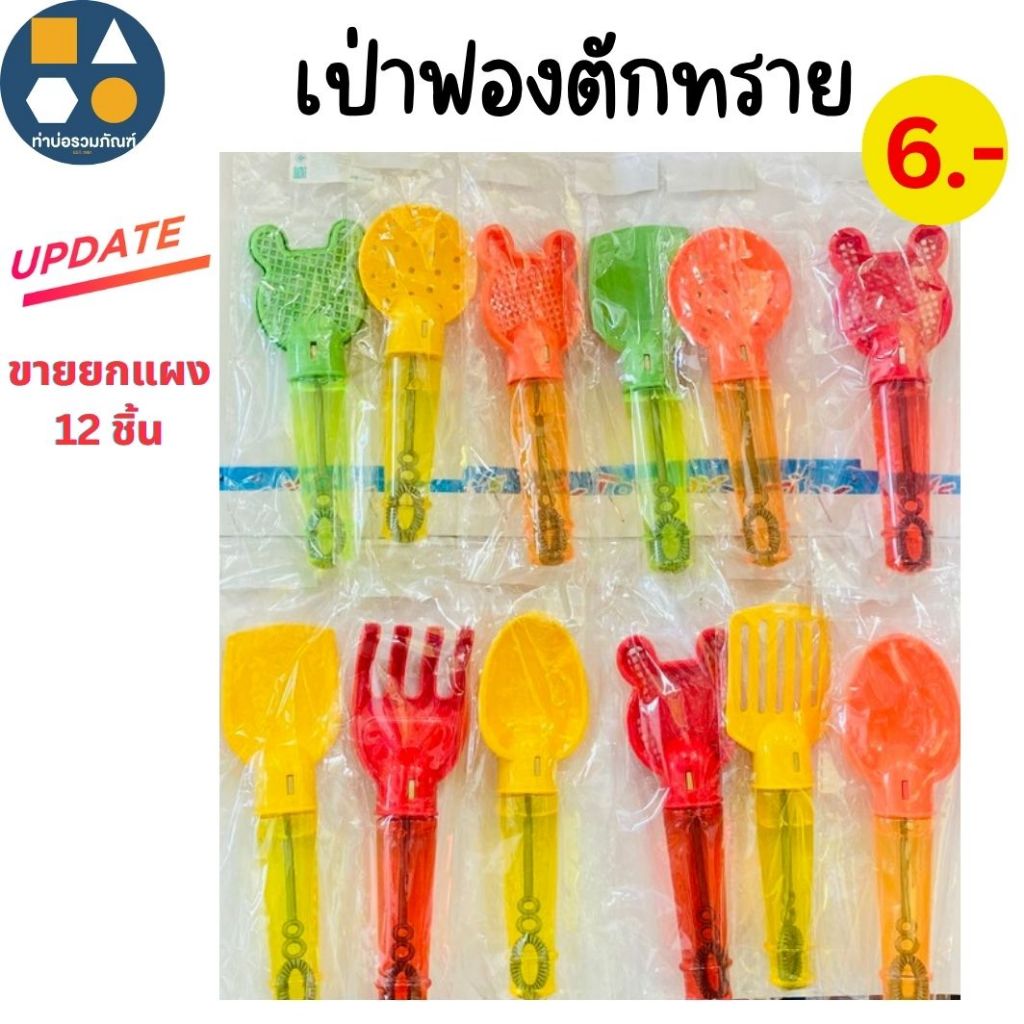 ขายยกแผง-สบู่เป่าฟอง คละลาย คละแบบ 5-30 บาท(6-12ชิ้น/เเผง)
