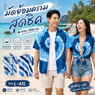 เสื้อฮาวายมัดย้อมคราม ใส่สบาย สีสวยมาก#พร้อมส่ง