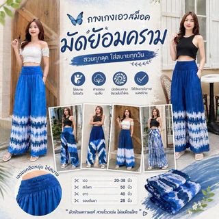 (ร้านส่งไว) กางเกงมัดย้อม เอวสม็อค / ทรงปาล์มมี่ สีสวย มัดย้อมครามธรรมชาติ พร้อมส่ง