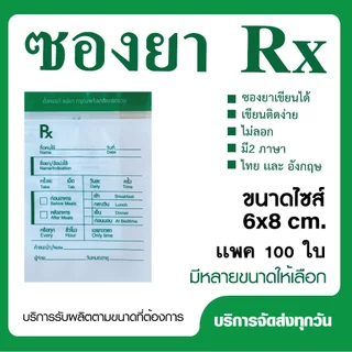 ถุงซิปRx เขียนได้ ซองยาRx ถุงซิปใส่ยา (แพ็ค 100 ใบ)