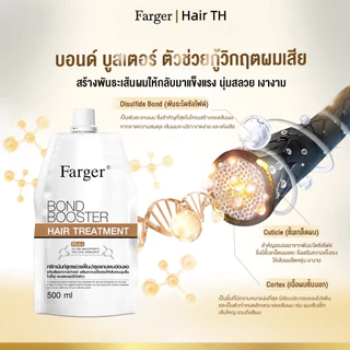 Farger Bond Booster ทรีทเม้นท์ ฟาร์เกอร์ ทรีทเม้นท์เคราติน ครีมหมักผม เชื่อมแกนผม กู้ผมเสีย บำรุงลึกถึงแกนผม 500ml
