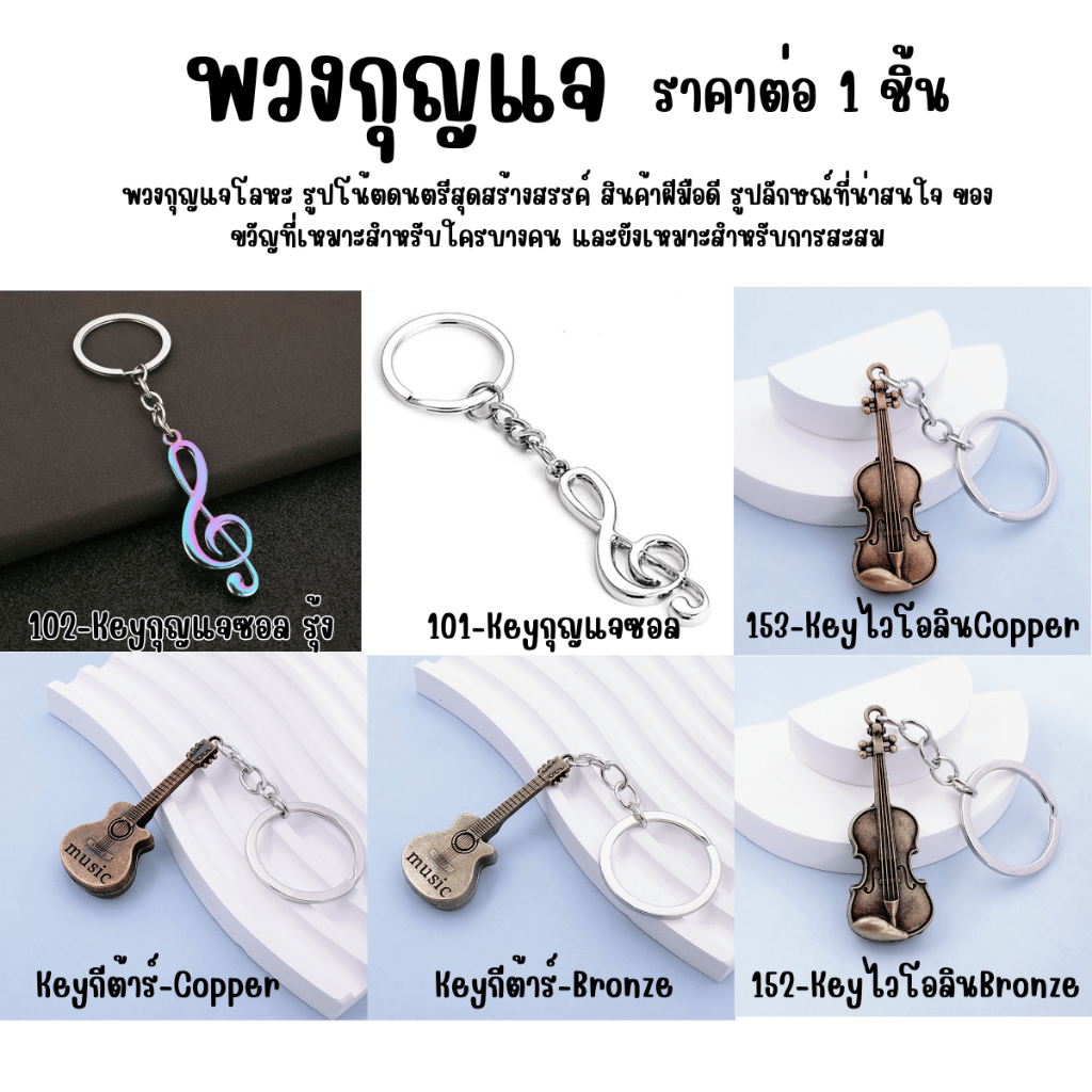P631 พวงกุญแจ กุญแจซอล เหมาะสำหรับผู้หญิง คุณนาย งานแฟชั่น พวงกุญแจรถ ของนำโชค เครื่องประดับ SP