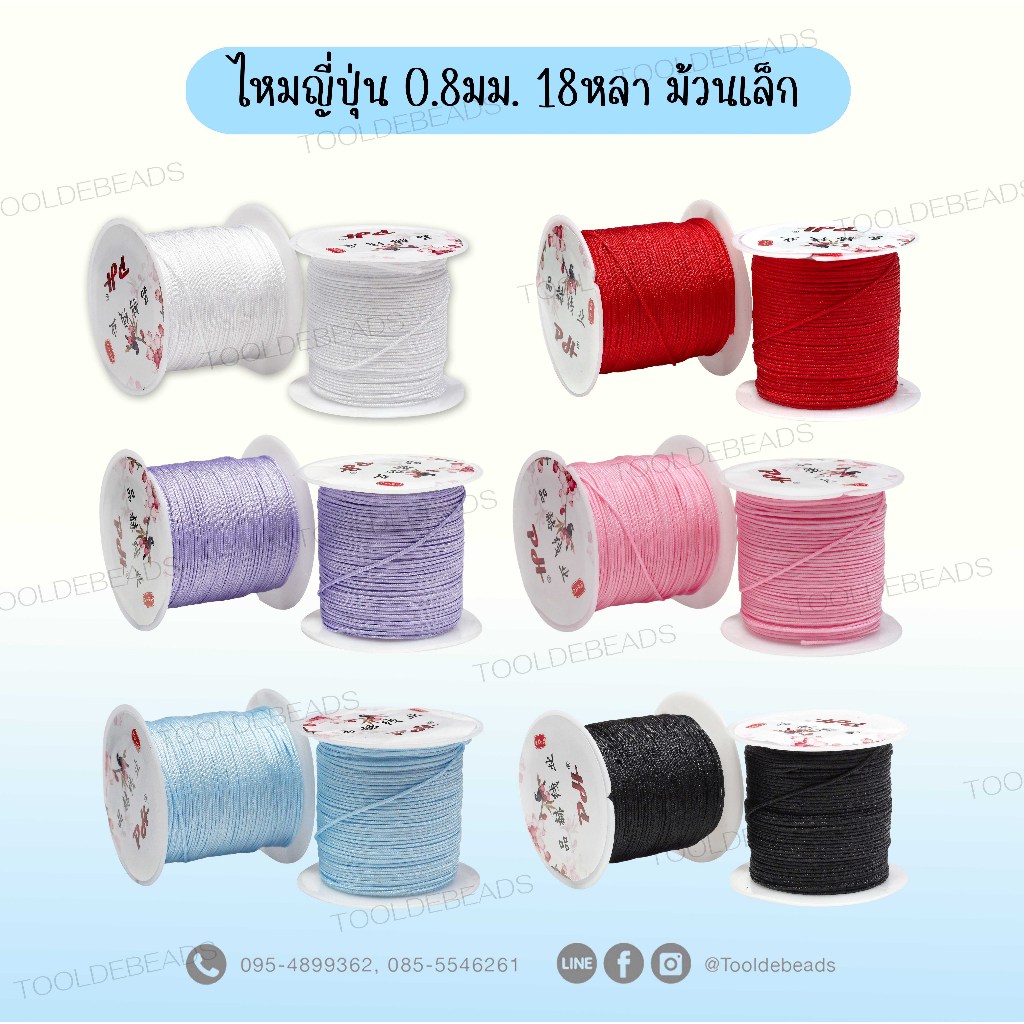 ไหมญี่ปุ่น 0.8มม. (18 หลา) เชือกร้อยสายห้อยโทรศัพท์ เชือกพวงกุญแจ งานฝีมือ ของเล่นงานประดิษฐ์