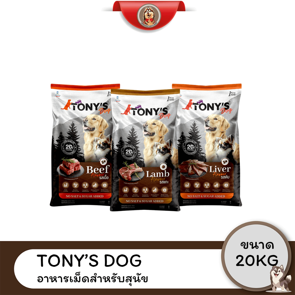 [Live] Tony’s Dog อาหารเม็ดสุนัข 20kg สูตร Beef / Liver / Lamb โปรตีนสูง ไม่เติมเกลือ