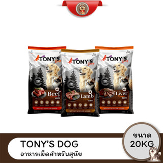 [Live] Tony’s Dog อาหารเม็ดสุนัข 20kg สูตร Beef / Liver / Lamb โปรตีนสูง ไม่เติมเกลือ