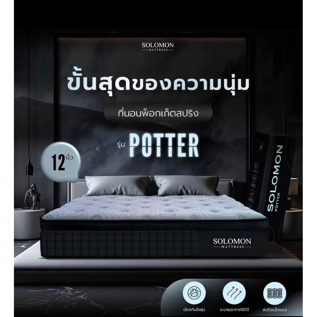SOLOMON ขนาด 6 ฟุต ที่นอนพ็อกเก็ตสปริง หนา12นิ้ว รุ่น POTTER