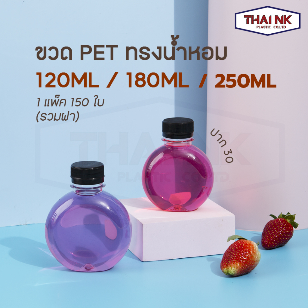 ถูกที่สุด! ขวดพลาสติก PET ทรงน้ำหอม ขวดน้ำหอม ขวดกลมรี ขวดพร้อมฝา 120cc/180cc/250cc ปาก30