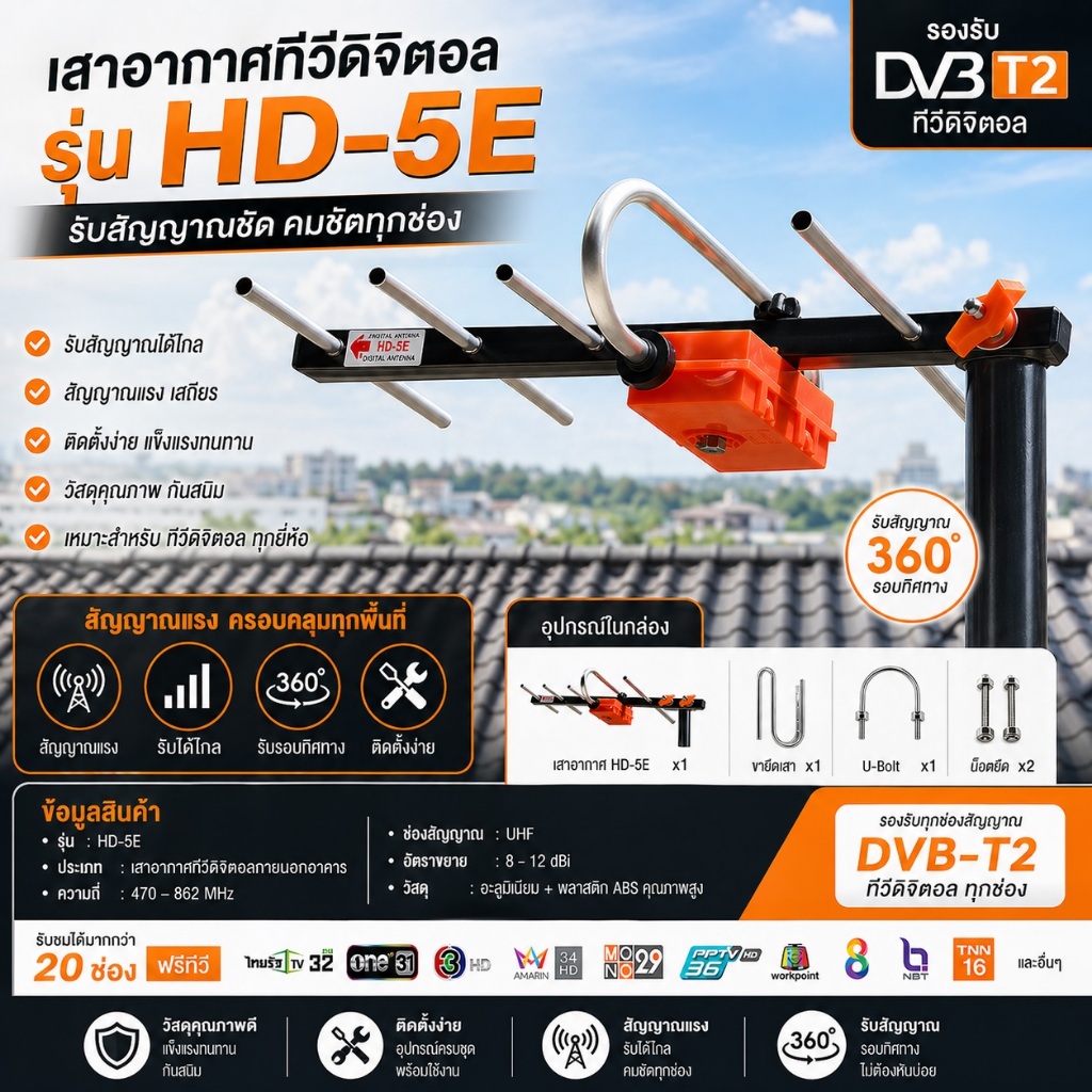 แผงอากาศ เสาดิจิตอล แผงก้างปลา ขนาด 5E