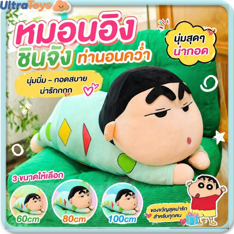 [พร้อมส่ง]ตุ๊กตาหมอนข้างชินจัง หมอนข้างชินจัง ตุ๊กตากอดนอน ตัวใหญ่เนื้อนุ่ม