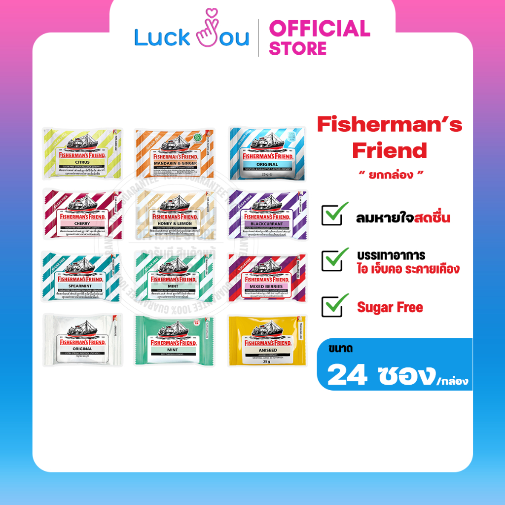 [ยกกล่อง] Fisherman's Friend ฟิชเชอร์แมนส์ เฟรนด์ ทุกรสชาติ ซองละ 22 กรัม 24 ซอง