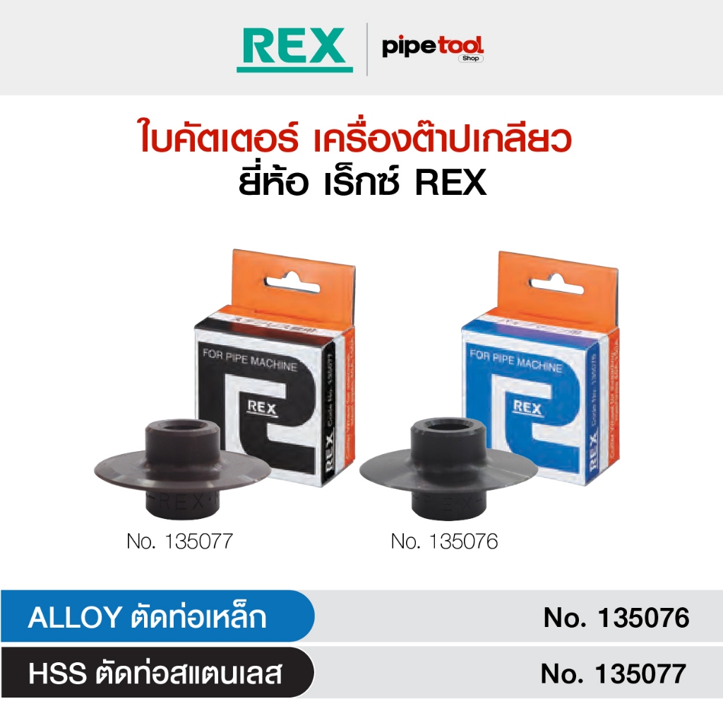 ใบคัตเตอร์ เครื่องต๊าปเกลียวไฟฟ้า ยี่ห้อ เร็กซ์ REX