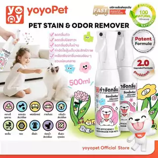 yoyopet: Odor remover สเปรย์สลายกลิ่นสัตว์เลี้ยง สเปรย์ดับกลิ่น ฉี่หมาแมว กำจัดกลิ่นแรง ปลอดภัย ไม่ฉุน ใช้ได้ทุกพื้นที่