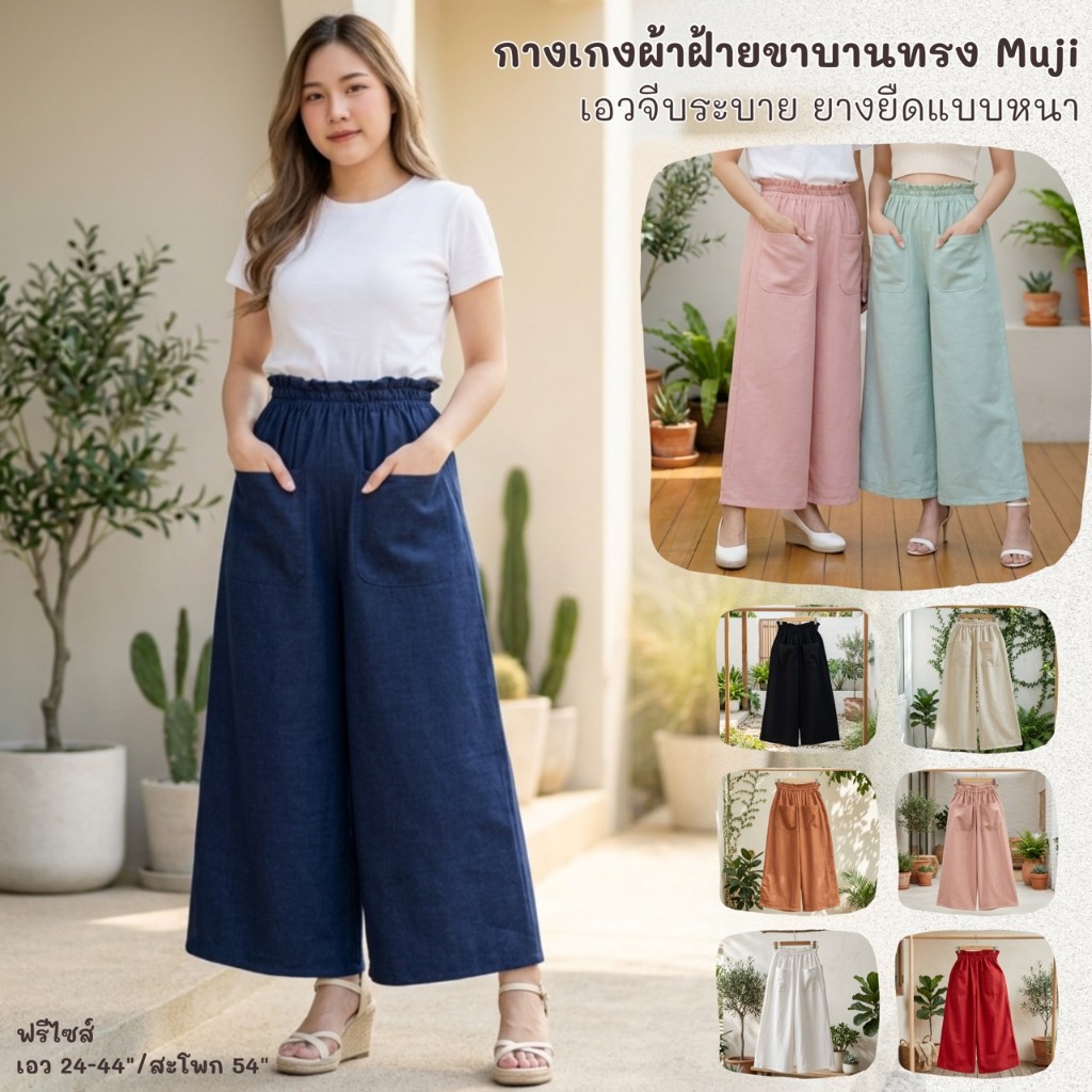 กางเกงผ้าฝ้ายขาบานทรง MUJI  ทรงญี่ปุ่นน่ารักมาก