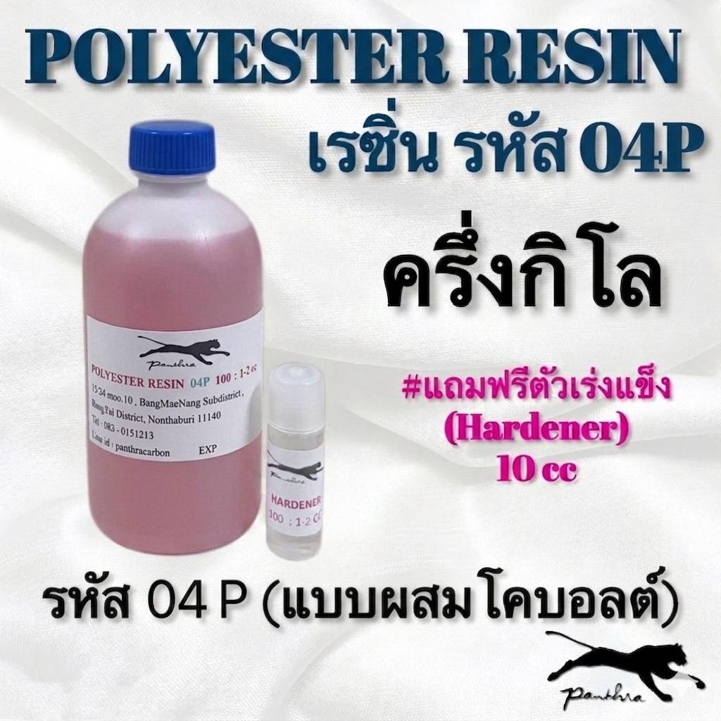 เรซิ่น (ผสมม่วง) รหัส 04P ขนาด ครึ่ง กิโลกรัม + ตัวเร่ง 10 cc