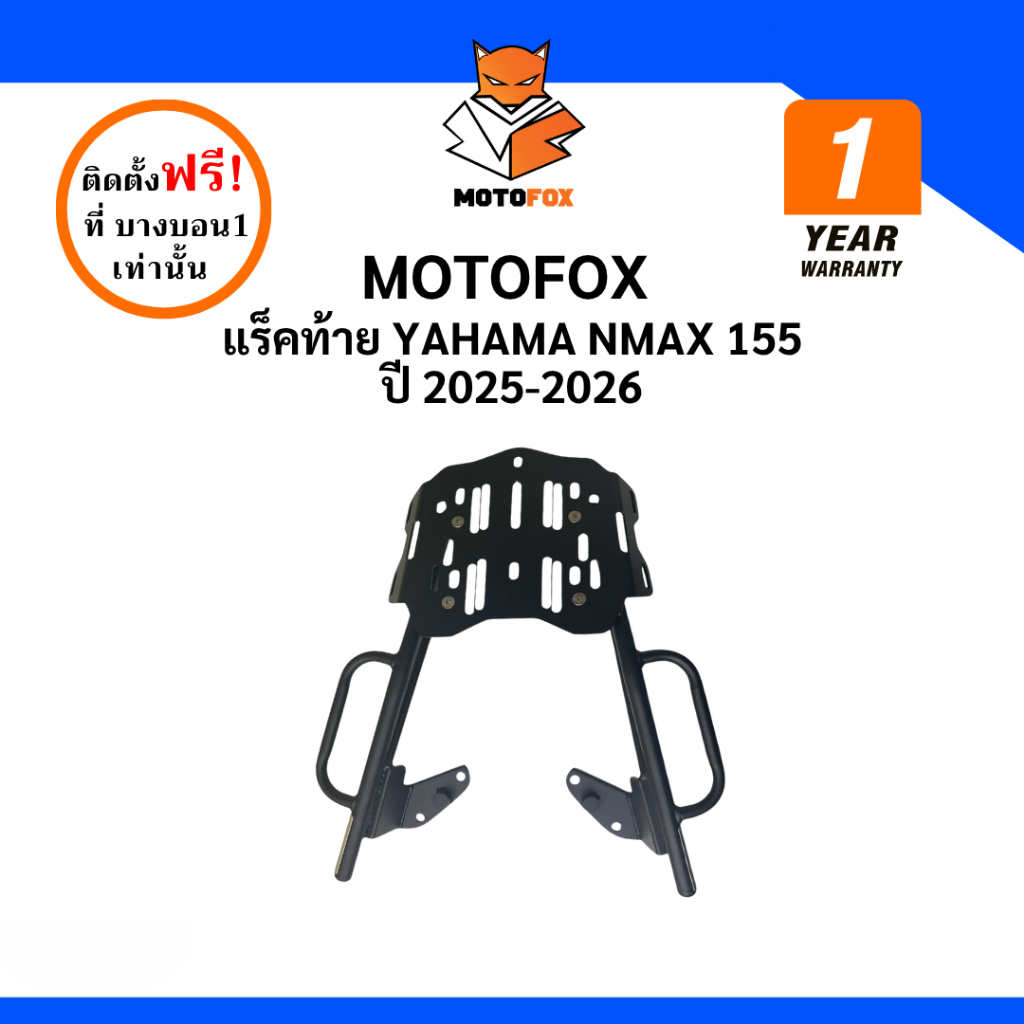 MOTOFOX แร็คท้าย NMAX 155 ปี 2025-2026