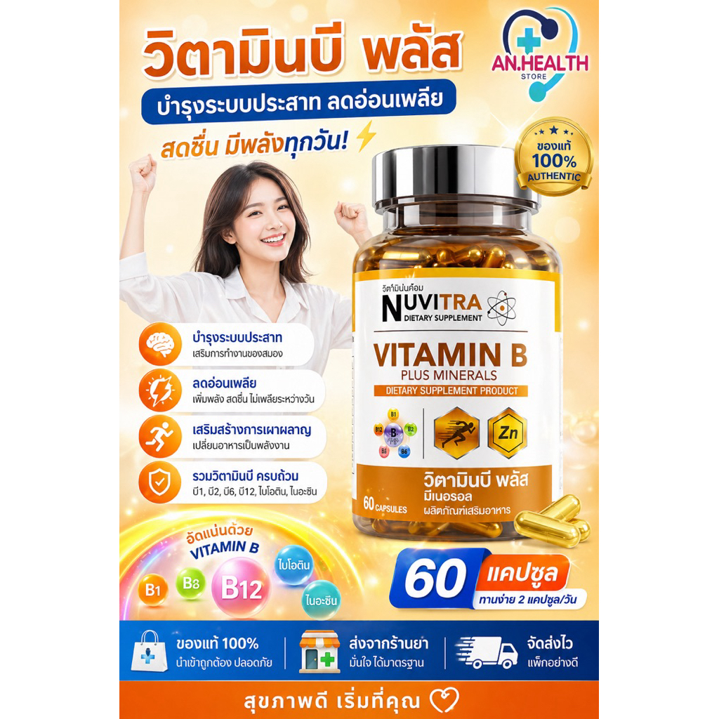 NuvitraVitamin B Plus minerals60แคปซูล บำรุงร่างกาย,บำรุงปลายประสาท