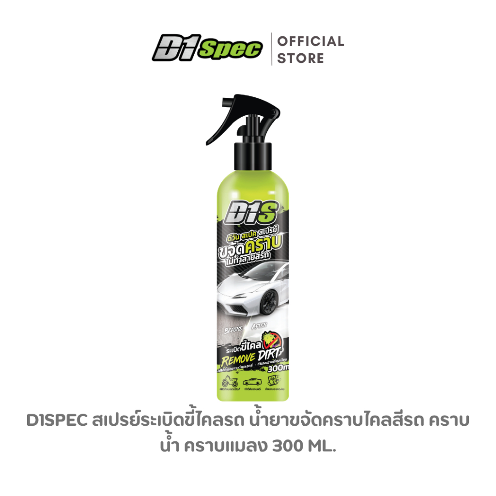 D1Spec สเปรย์ขจัดคราบ 300ml *มีตัวเลือกสินค้าเพิ่มเติม*