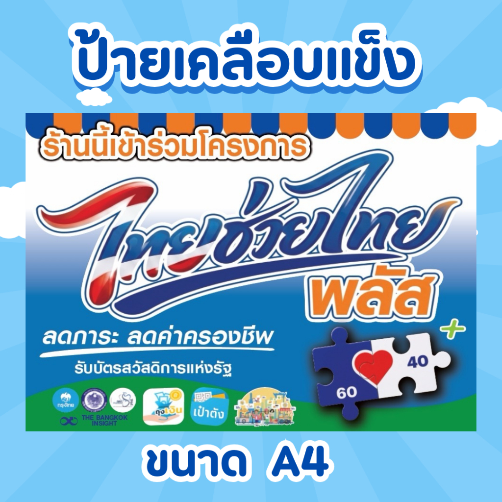 ป้ายเคลือบแข็ง โครงการ ไทยช่วยไทยพลัส คนละครึ่งพลัส ขนาด A4