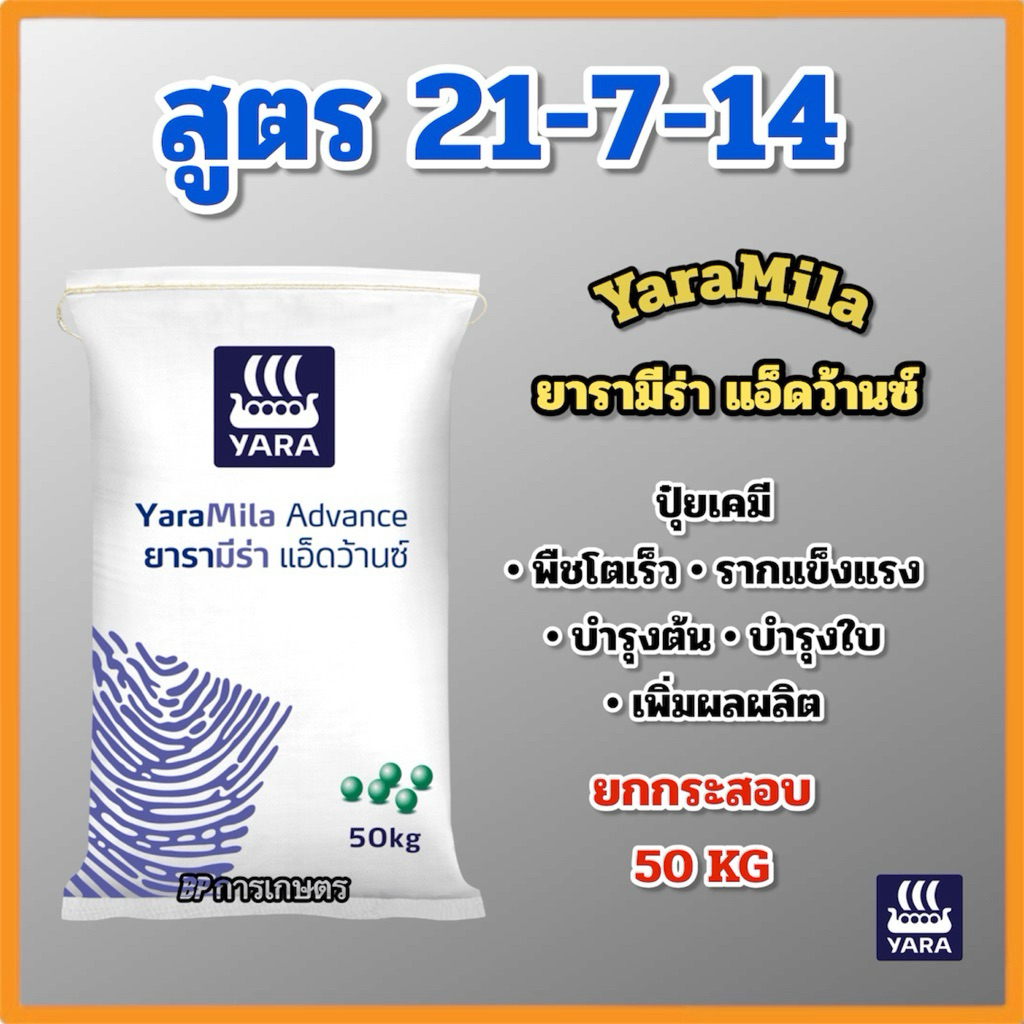 (ยกกระสอบ 50 kg) ปุ๋ยยารามีร่า สูตร 21-7-14 ยารามีร่า แอ็ดว้านซ์ ปุ๋ยเคมี ปุ๋ยทางดิน YaraMila