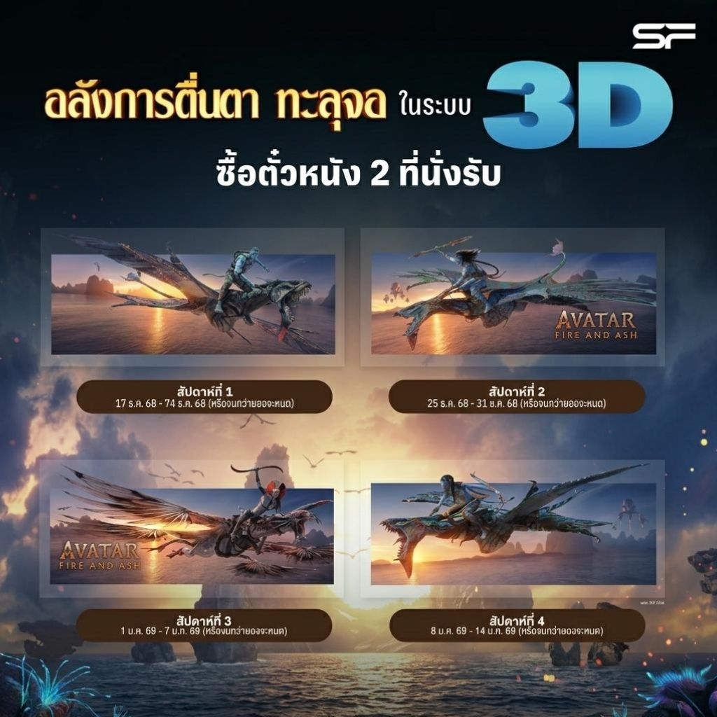 EXCLUSIVE Clear Poster Avatar Fire and Ash 3D อวตาร อัคนีและธุลีดิน