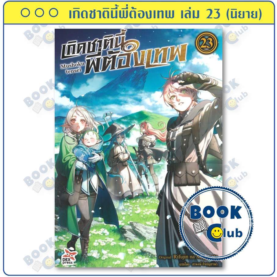 หนังสือ เกิดชาตินี้พี่ต้องเทพ เล่ม 23 (นิยาย) | ผู้เขียน Rifujin na Magonote | สำนักพิมพ์ DEXPRESS P