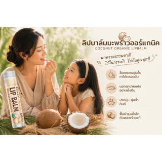 ลิปบาล์มมะพร้าวออร์แกนิค LIP BALM COCONUT ORGANIC