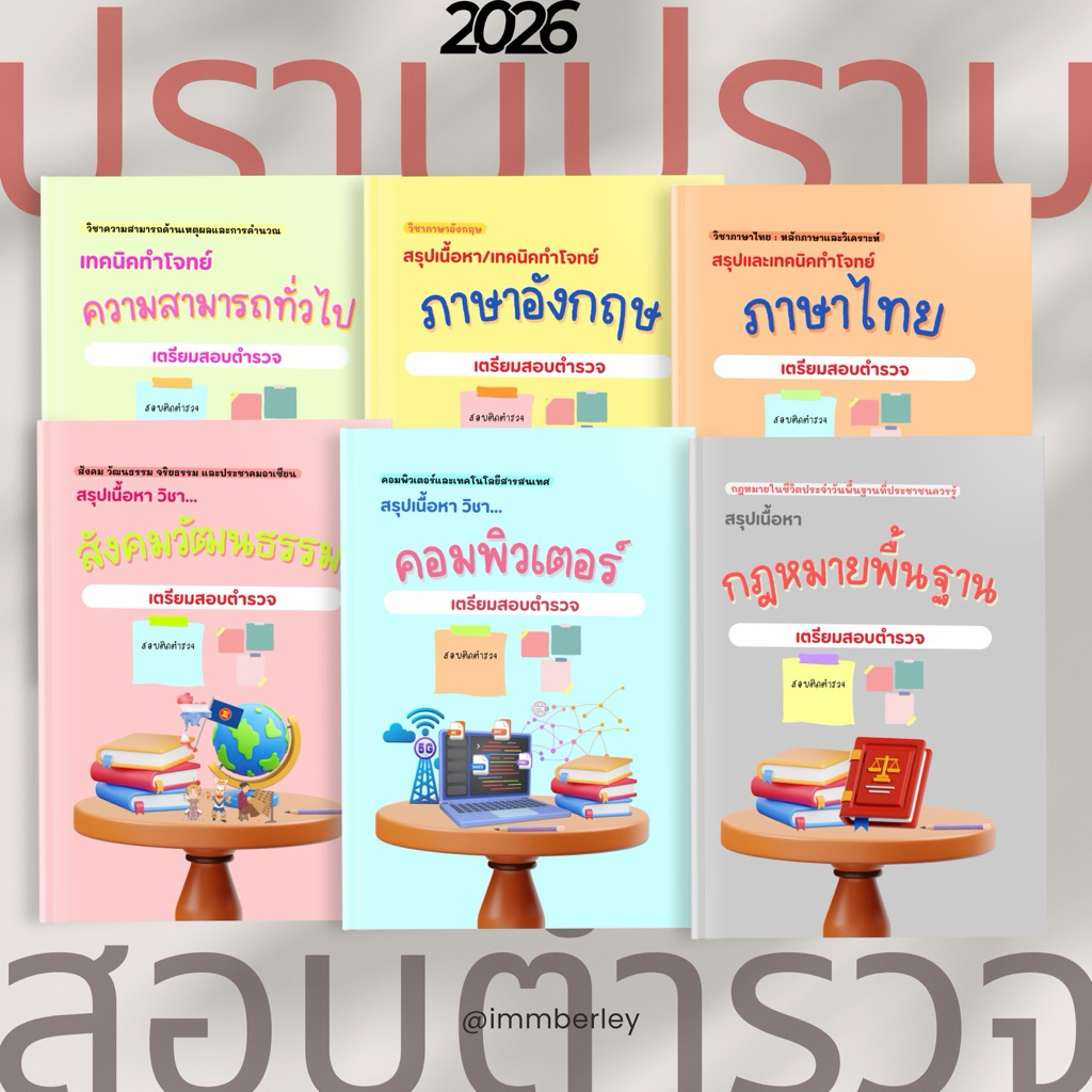 ปราบปราม/พลร่ม/กองร้อยน้ำหวาน Set ชีทสรุปสอบตำรวจ 6 วิชา by Immberley