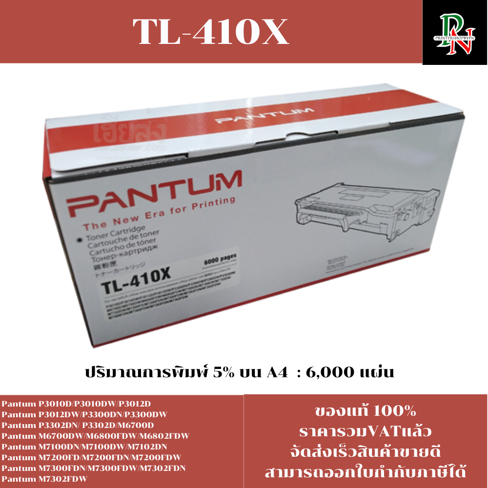 ตลับหมึกโทนเนอร์ Pantum TL-410X(ของแท้100%ราคาพิเศษ) FOR Pantum P3010D/P3010DW/P3300DN/M6700D/M6800F