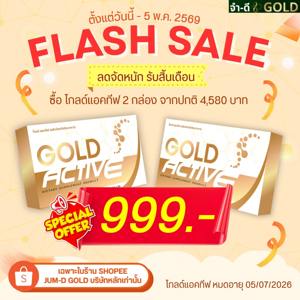 Flash Sale โกลด์แอคทีฟ 2 กล่อง 999 บาท บำรุงข้อเข่า จากบริษัท จำ-ดี จำกัด