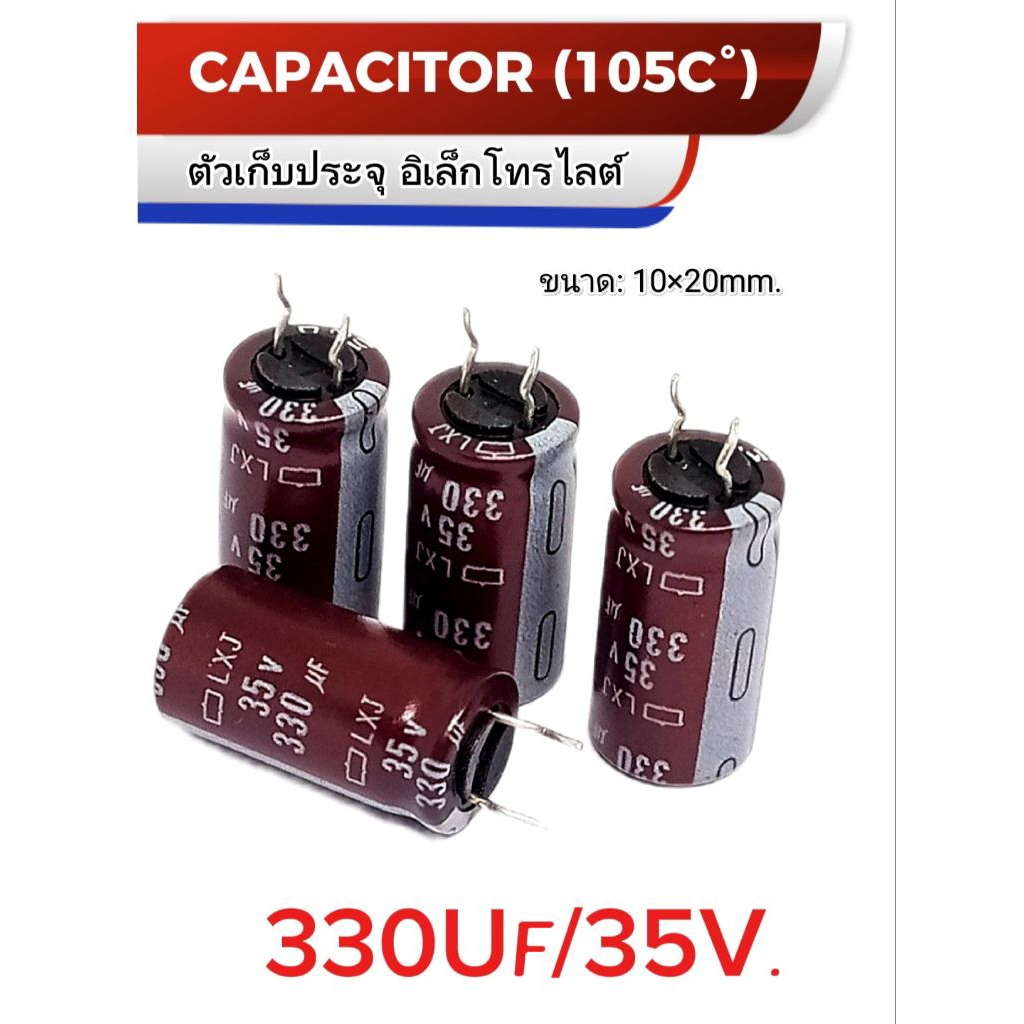 แพ็ค2ตัว/ 330UF/35โวลต์ คาปาซิเตอร์ อิเล็กโทรไลต์ ตัวเก็บประจุ Capacitor 330uf 35V. พร้อมส่ง