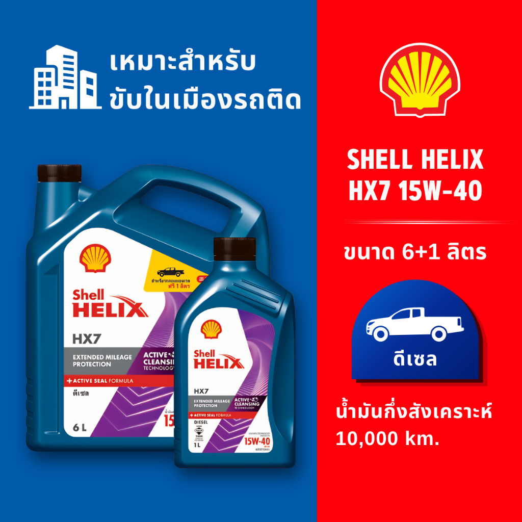 SHELL น้ำมันเครื่องดีเซล กึ่งสังเคราะห์  HELIX HX7 15W-40 ( 7 ลิตร ) ของแท้