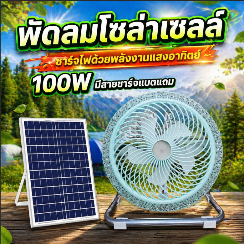 ☀️SOLAR FAN LIGHT พัดลมโซล่าเซลล์ มีไฟในตัว พัดลมแคมป์ปิ้ง พัดลมตลาดนัด พัดลมไอเย็น ชาร์จแบตได้ พกพาง่าย กันฝุ่นใช้กลางแ