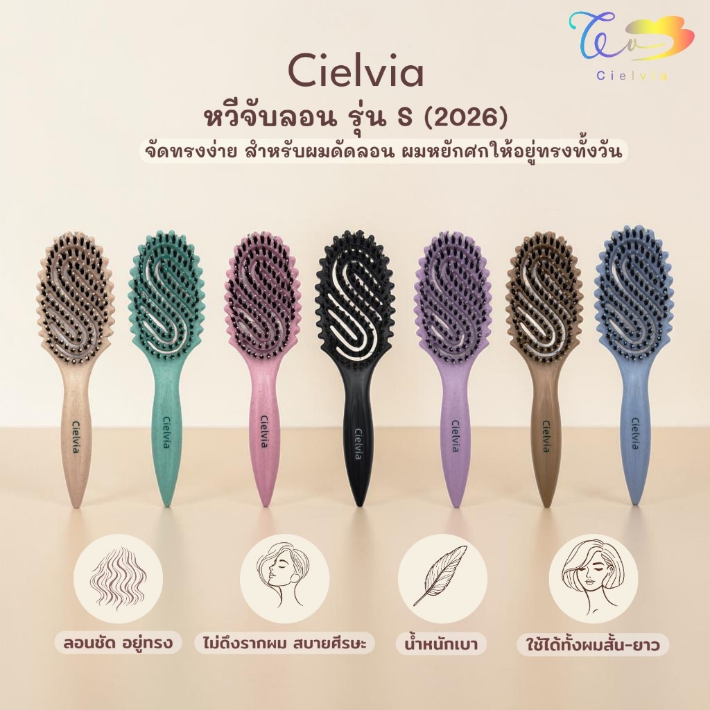 Cielvia หวีจับลอนรุ่น S ใหม่ 2026 มีขนหมูป่า/ไม่มีขนหมูป่า พร้อมส่งจากกรุงเทพ