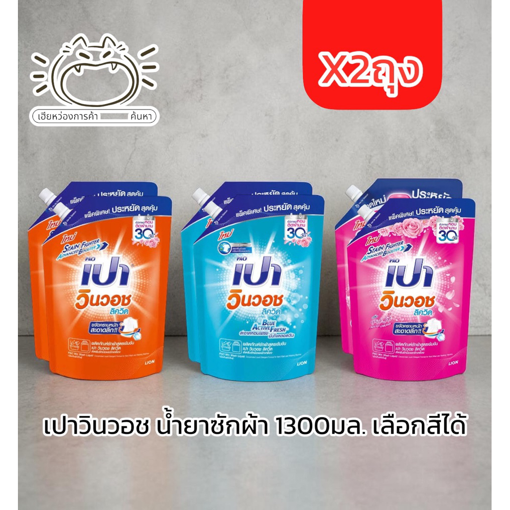 (2ถุง)เปาวินวอชลิควิด น้ำยาซักผ้า1300มล. สีส้ม ชมพู ฟ้า