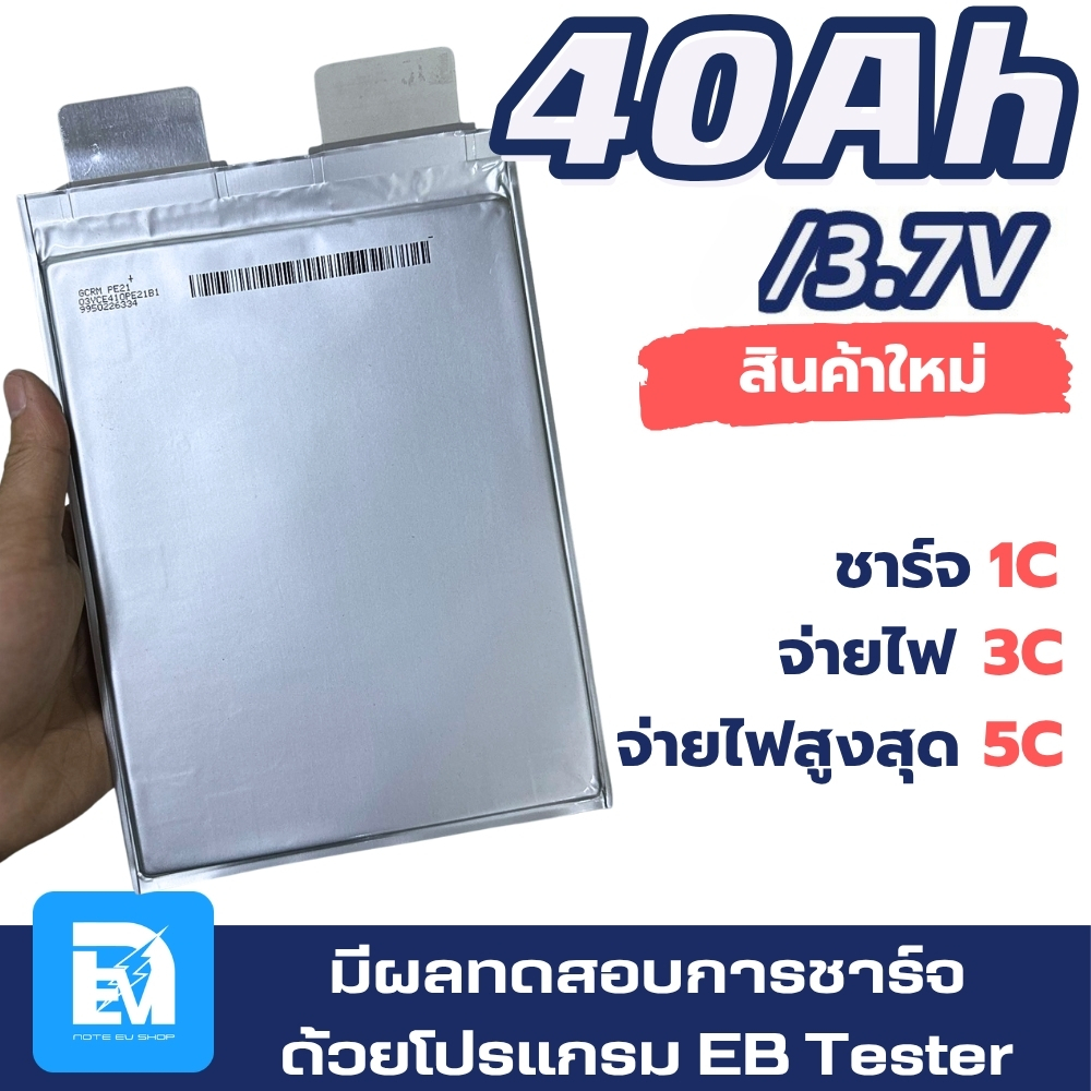 แบตซองลิเธียม NMC 3.7V 40Ah 5C ของใหม่ แบตรถไฟฟ้า แบตมอไซค์ไฟฟ้า แบตจักรยานไฟฟ้า