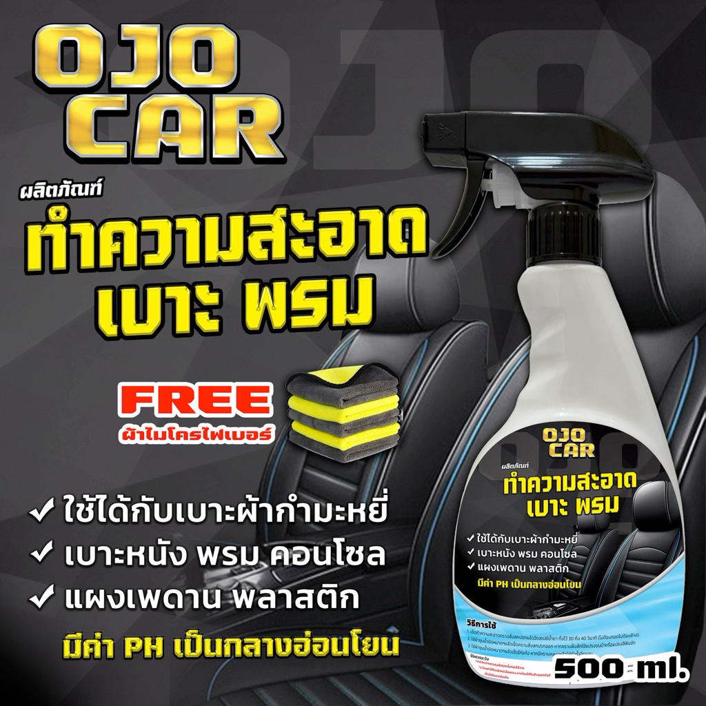OJOCAR ผลิตภัณฑ์ฟอกเบาะ-พรม 500ML. สูตรพรีเมียม อ่อนโยน ขัดออกง่าย แถมฟรี*หัวฟ็อกซ์กี้ ผ้าไมโครไฟเบอ