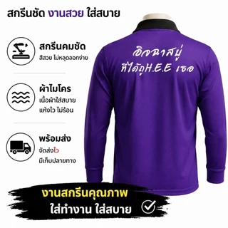 เสื้อคนงาน เสื้อปุ๋ยแขนยาว คอปก ผ้าไมโครใส่สบาย ฟรีไซส์ สกรีน อิจฉาสบู่ที่ได้ถู H.E.E เธอ