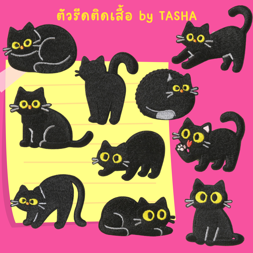 🐾✨ตัวรีดติดเสื้อC79 น้องแมว 10 ท่าทาง 🐈‍⬛ ตัวรีดปักสุดกวน DIY แต่งเสื้อผ้าสไตล์มินิมอล🐾✨