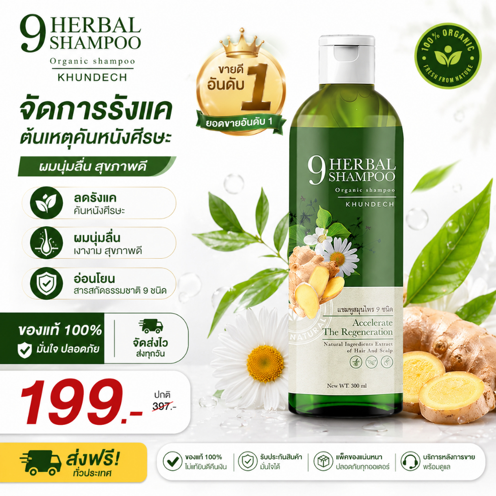 ส่งฟรี 2 แถม 1 แชมพู ขุนเดช ลดสิว โรคผิวหนัง สะเก็ดเงิน ลดอาการคัน รังแค หนังศีรษะมัน สมุนไพร 9 ชนิด แพ้ง่ายใช้ได้