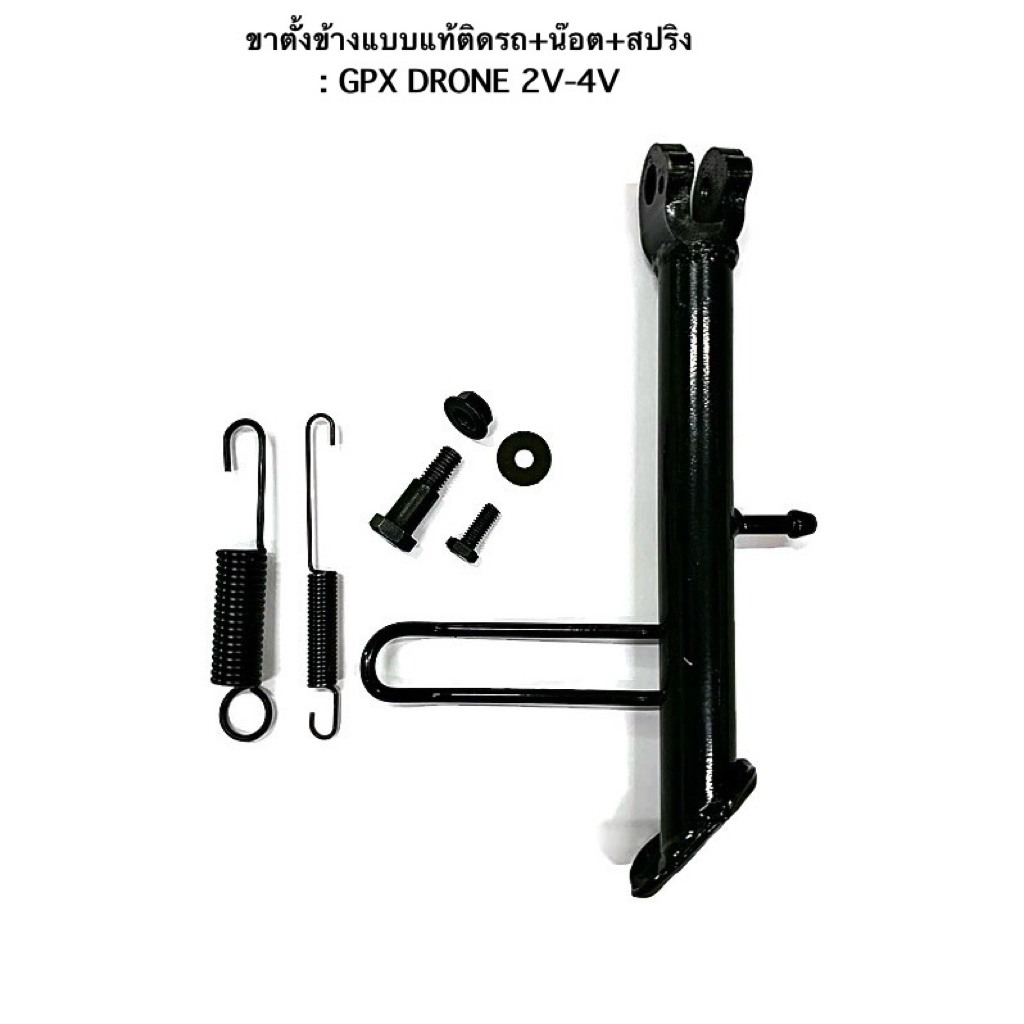 ขาตั้งข้างแบบแท้ติดรถ+น๊อต+สปริง GPX DRONE 2V-4V