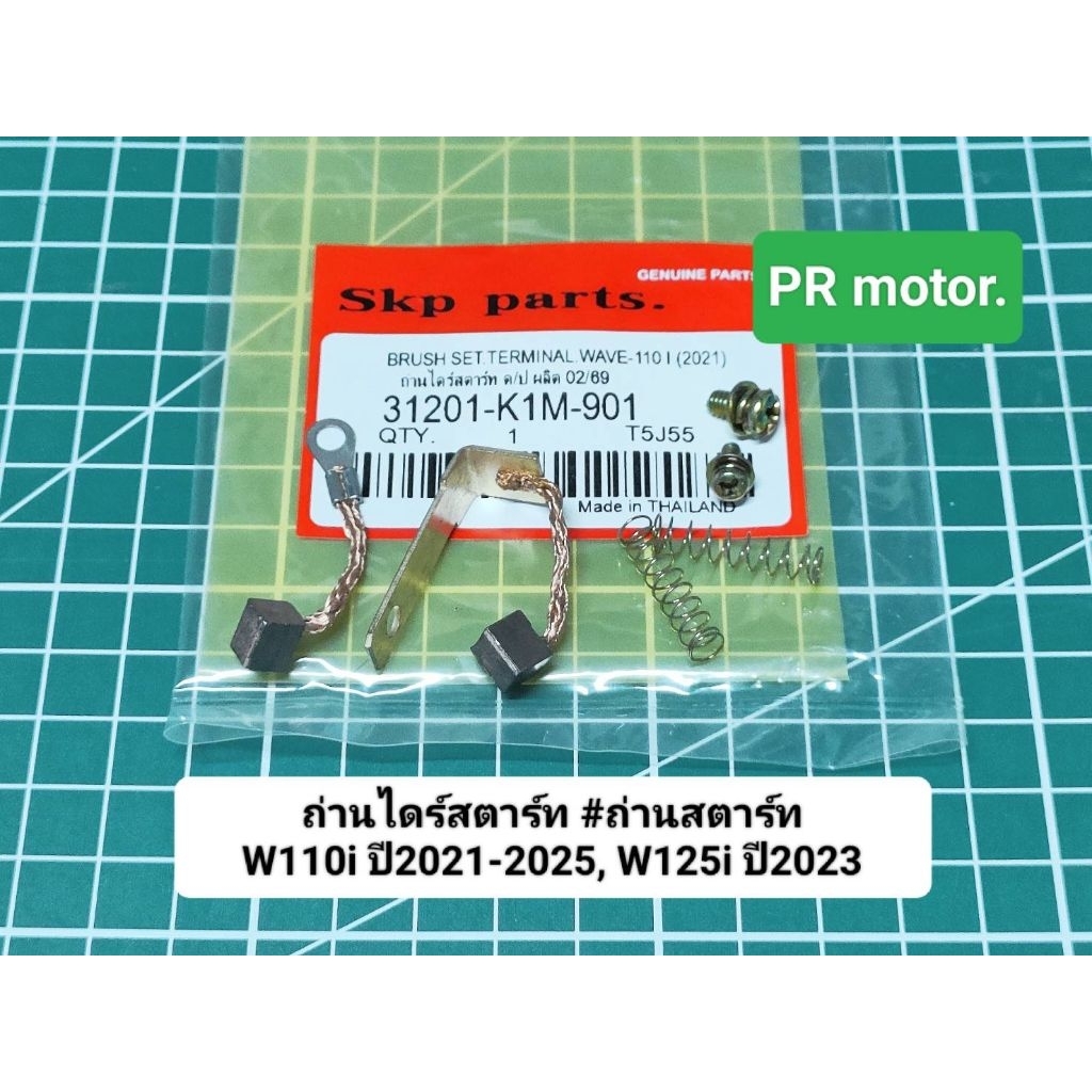 ถ่านไดร์สตาร์ท ถ่านสตาร์ท (K1M) W110i ปี2021-2025, W125i ปี2023.