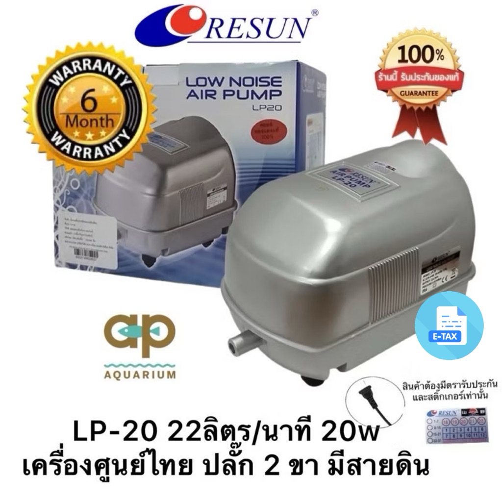 Resun LP-20 ปั๊มลมเสียงเงียบ ให้ลมสม่ำ LP 20 ปลั๊ก 2 ขาไทย มีสายดิน ศูนย์ไทย 100%
