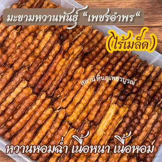 มะขามหวานสายพันธุ์เพชรอัมพร (แบบฝักยาวไร้เม็ด) หวานจัด หวานพิเศษ